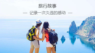 旅行故事
